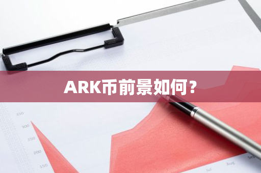 ARK币前景如何？