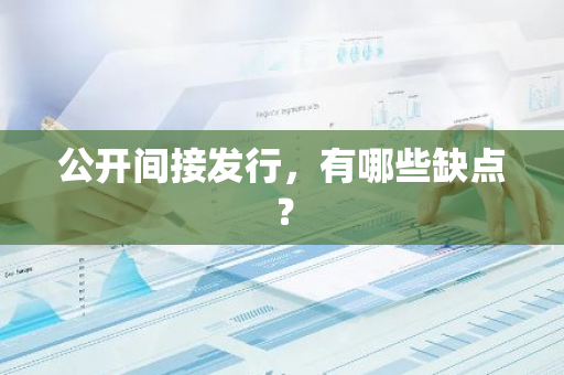 公开间接发行，有哪些缺点？