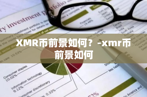 XMR币前景如何？-xmr币前景如何