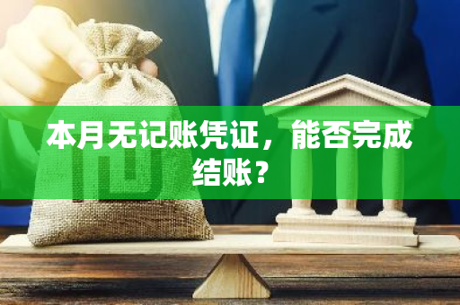 本月无记账凭证，能否完成结账？