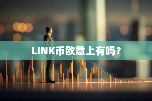 LINK币欧意上有吗？