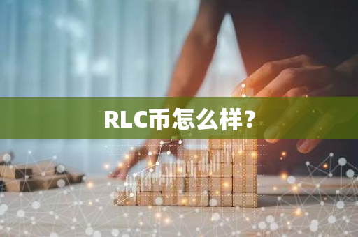 RLC币怎么样？