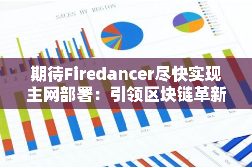 期待Firedancer尽快实现主网部署：引领区块链革新的下一步