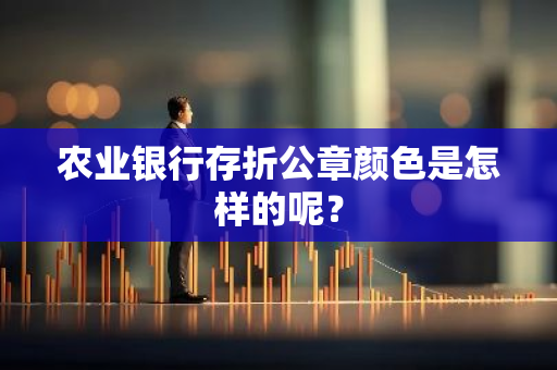 农业银行存折公章颜色是怎样的呢？