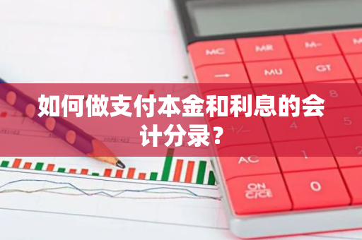 如何做支付本金和利息的会计分录？