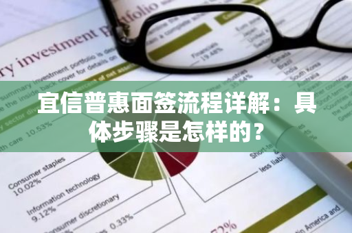 宜信普惠面签流程详解：具体步骤是怎样的？