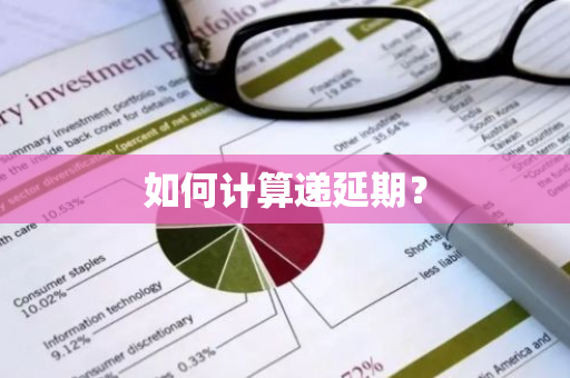 如何计算递延期？