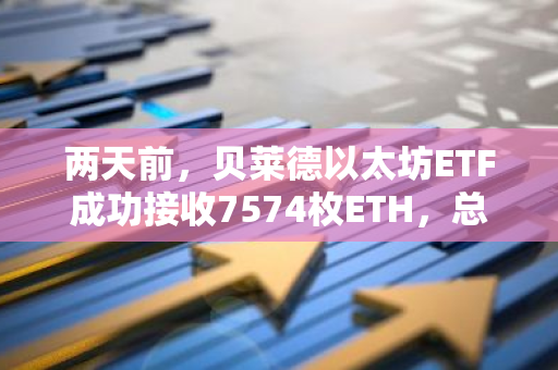 两天前，贝莱德以太坊ETF成功接收7574枚ETH，总价值达到1852万美元