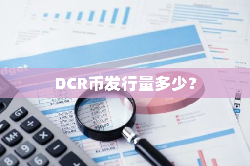 DCR币发行量多少？