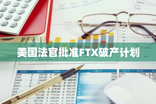 美国法官批准FTX破产计划