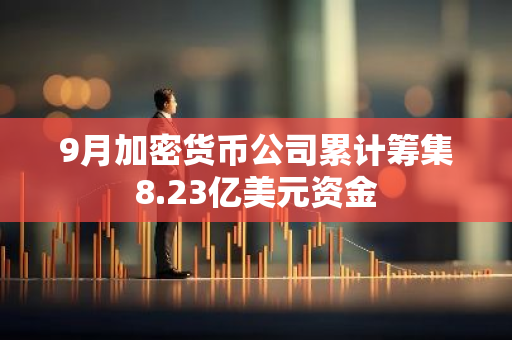 9月加密货币公司累计筹集8.23亿美元资金