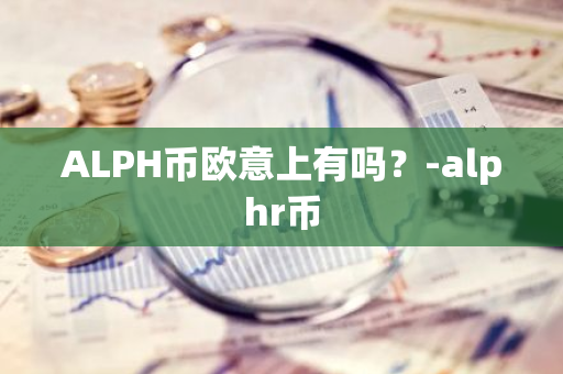 ALPH币欧意上有吗？-alphr币