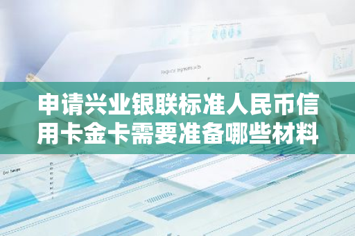 申请兴业银联标准人民币信用卡金卡需要准备哪些材料？