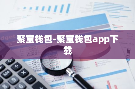 聚宝钱包-聚宝钱包app下载