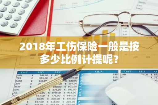 2018年工伤保险一般是按多少比例计提呢？