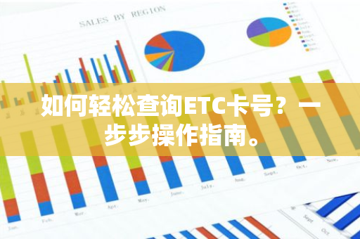 如何轻松查询ETC卡号？一步步操作指南。