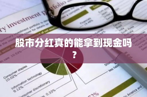 股市分红真的能拿到现金吗？