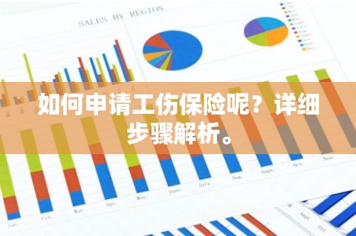 如何申请工伤保险呢？详细步骤解析。