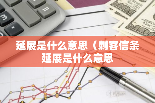 延展是什么意思（刺客信条延展是什么意思