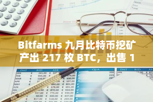 Bitfarms 九月比特币挖矿产出 217 枚 BTC，出售 173 枚 BTC 获 1050 万美元