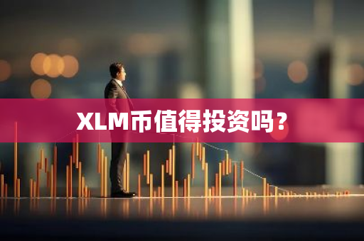 XLM币值得投资吗？