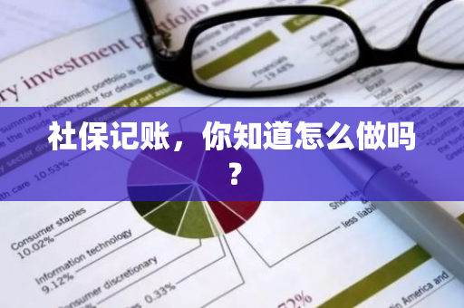 社保记账，你知道怎么做吗？