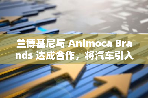 兰博基尼与 Animoca Brands 达成合作，将汽车引入 Web3 游戏