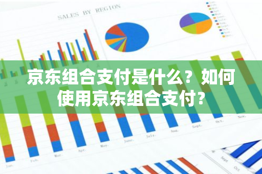 京东组合支付是什么？如何使用京东组合支付？