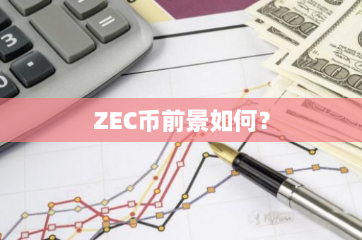 ZEC币前景如何？