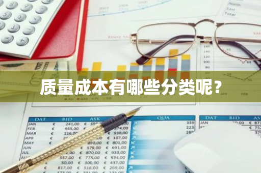 质量成本有哪些分类呢？