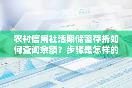 农村信用社活期储蓄存折如何查询余额？步骤是怎样的？