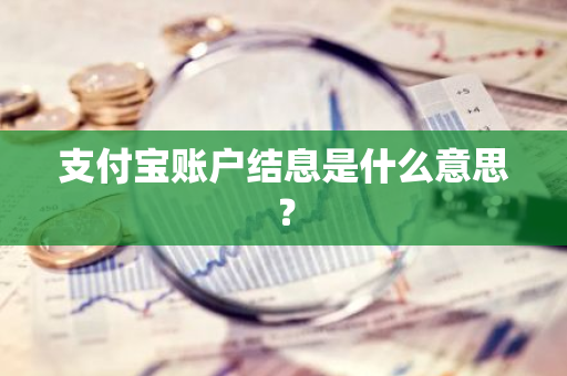 支付宝账户结息是什么意思？