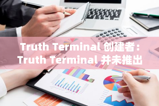 Truth Terminal 创建者：Truth Terminal 并未推出 Meme 币 GOAT，但参与了其推广