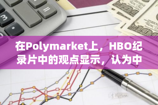 在Polymarket上，HBO纪录片中的观点显示，认为中本聪是“其他人、多人”的概率已攀升至95.5%