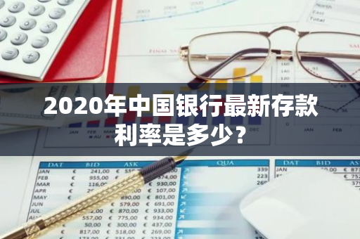 2020年中国银行最新存款利率是多少？