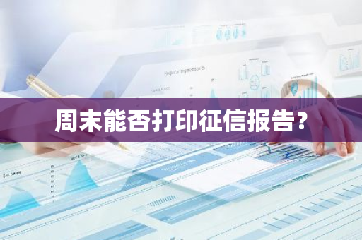 周末能否打印征信报告？