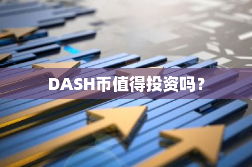 DASH币值得投资吗？