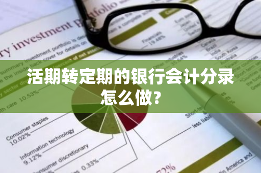 活期转定期的银行会计分录怎么做？