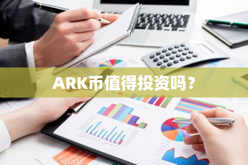 ARK币值得投资吗？