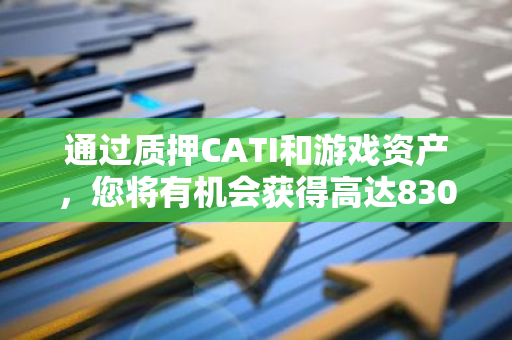 通过质押CATI和游戏资产，您将有机会获得高达830万枚ZRC奖励