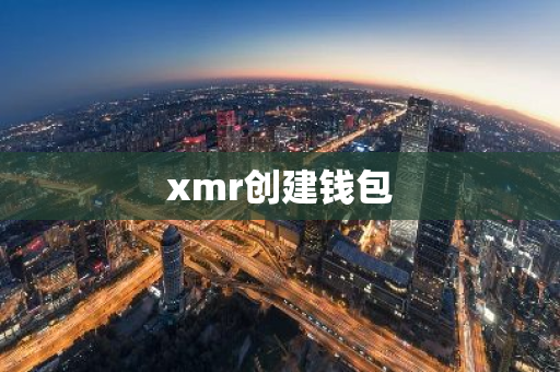 xmr创建钱包