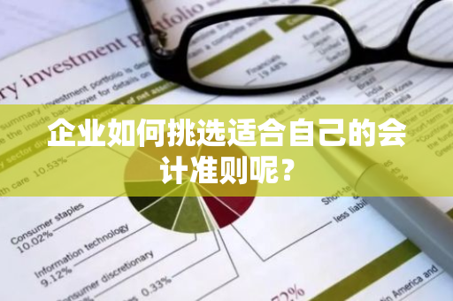 企业如何挑选适合自己的会计准则呢？