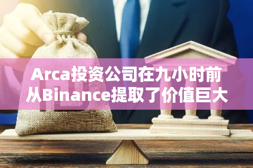 Arca投资公司在九小时前从Binance提取了价值巨大的20527枚AAVE及8170枚BNB