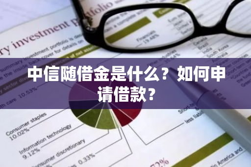 中信随借金是什么？如何申请借款？