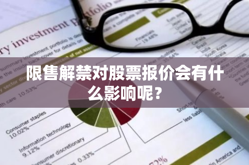 限售解禁对股票报价会有什么影响呢？