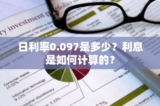 日利率0.097是多少？利息是如何计算的？