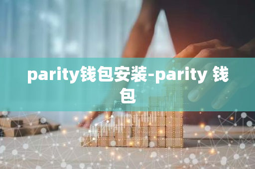 parity钱包安装-parity 钱包