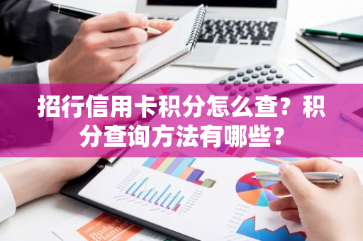 招行信用卡积分怎么查？积分查询方法有哪些？