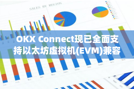 OKX Connect现已全面支持以太坊虚拟机(EVM)兼容链，开启区块链新纪元