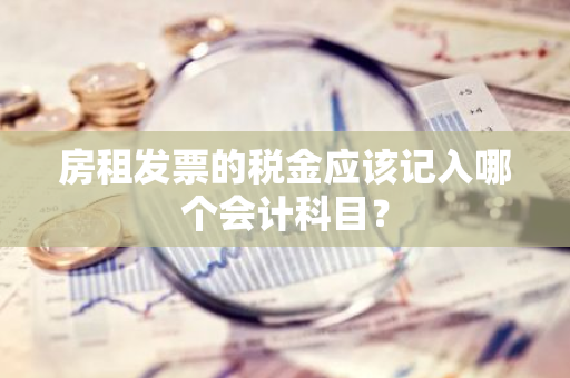 房租发票的税金应该记入哪个会计科目？